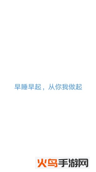 早睡app