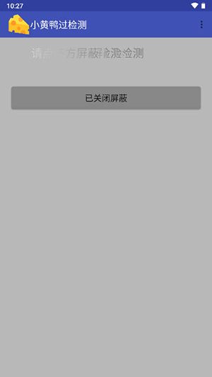 小黄鸭过检测安装包下载最新版