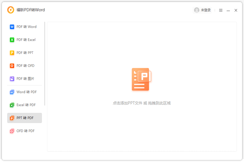 福昕PDF转Word