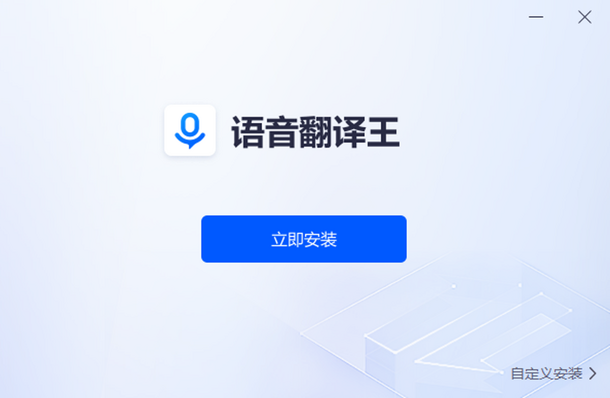 语音翻译王电脑版