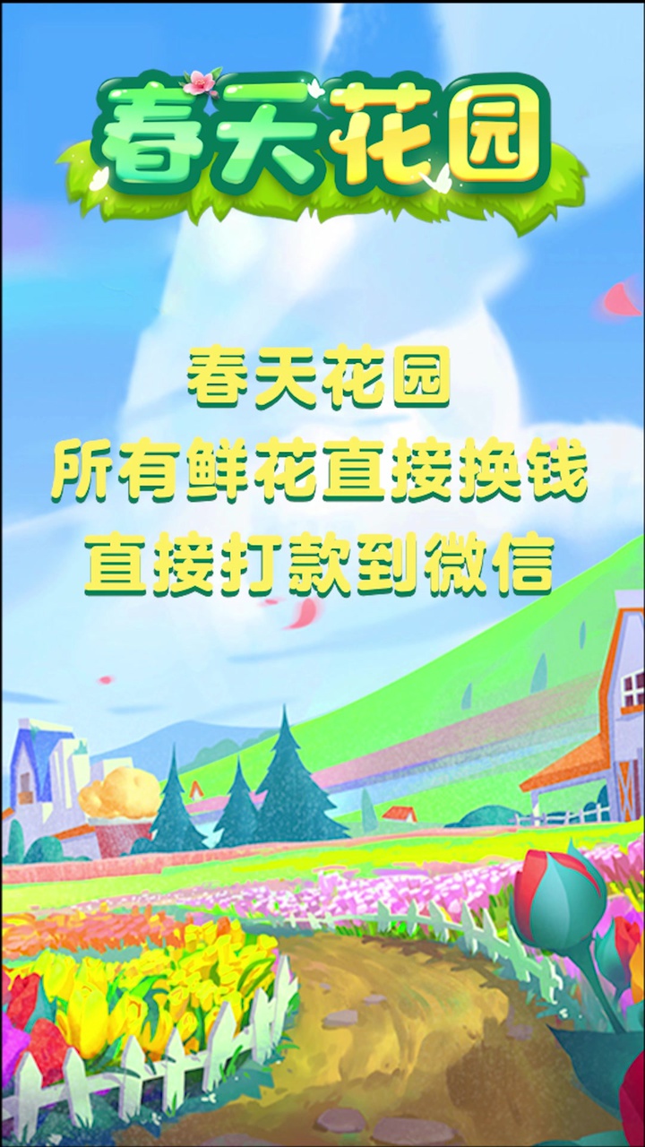 春天花园赚钱游戏