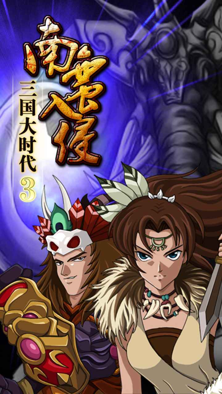三国大时代3南蛮入侵单机版