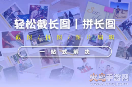 截长图助手app