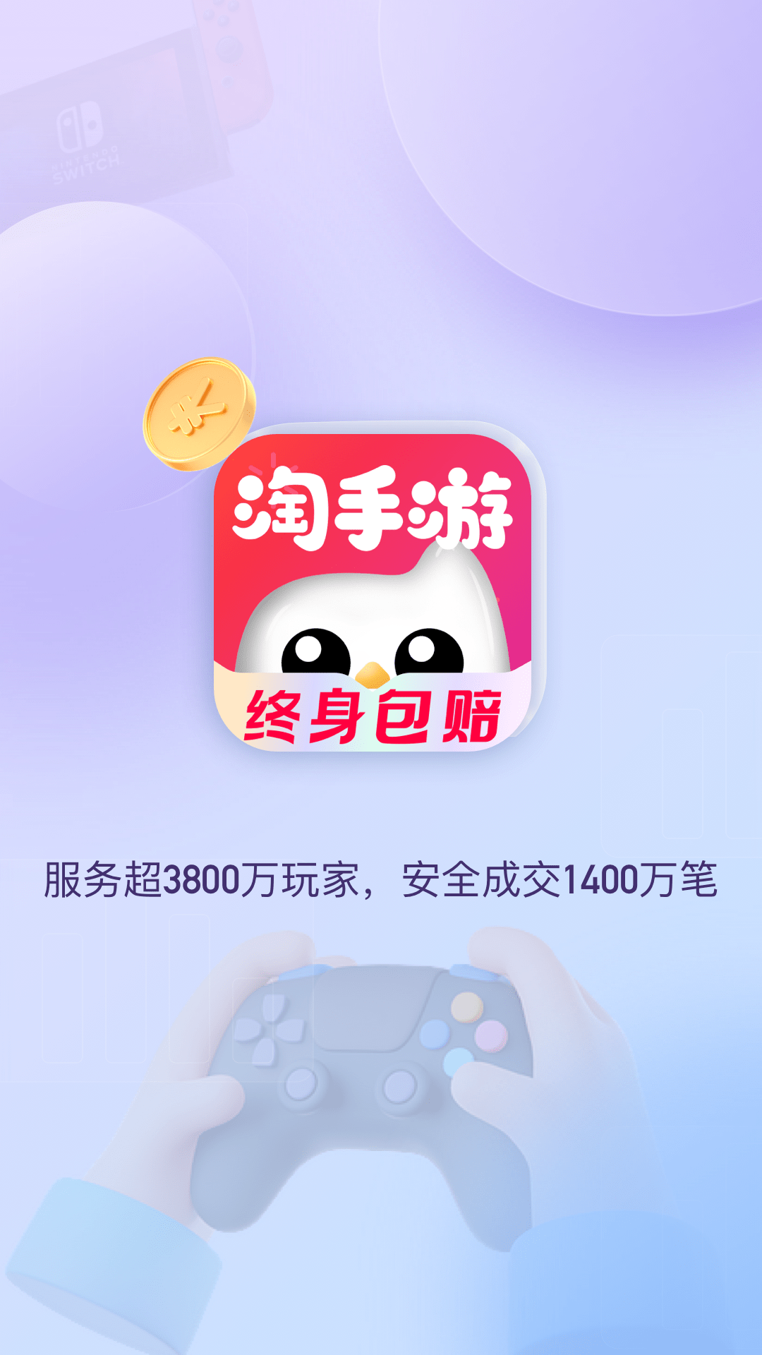 淘手游账号交易平台手机版下载