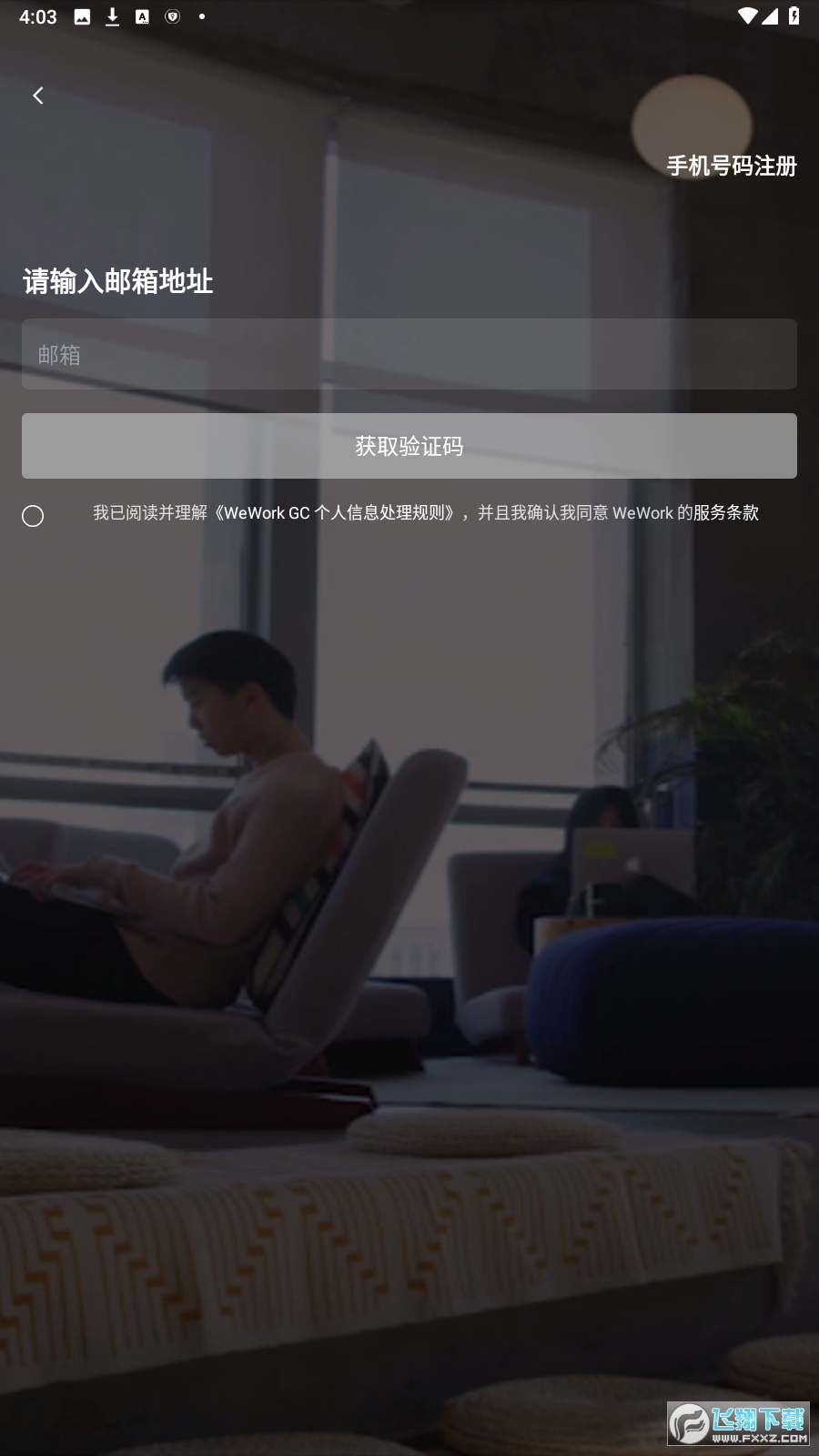 中国版wework共享办公app