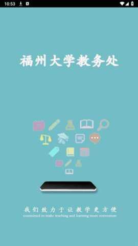 福大教务通 1.3.0 安卓版