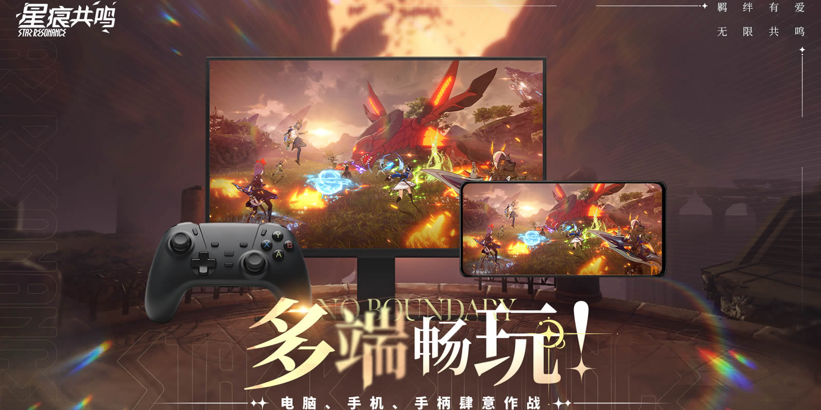 星痕共鸣手游电脑版