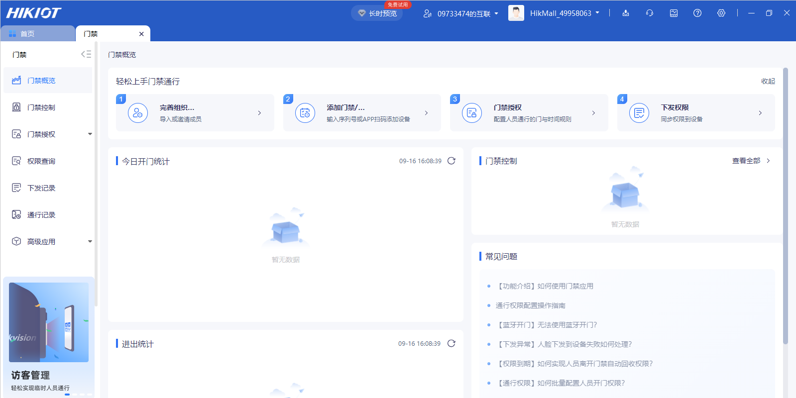 海康互联客户端