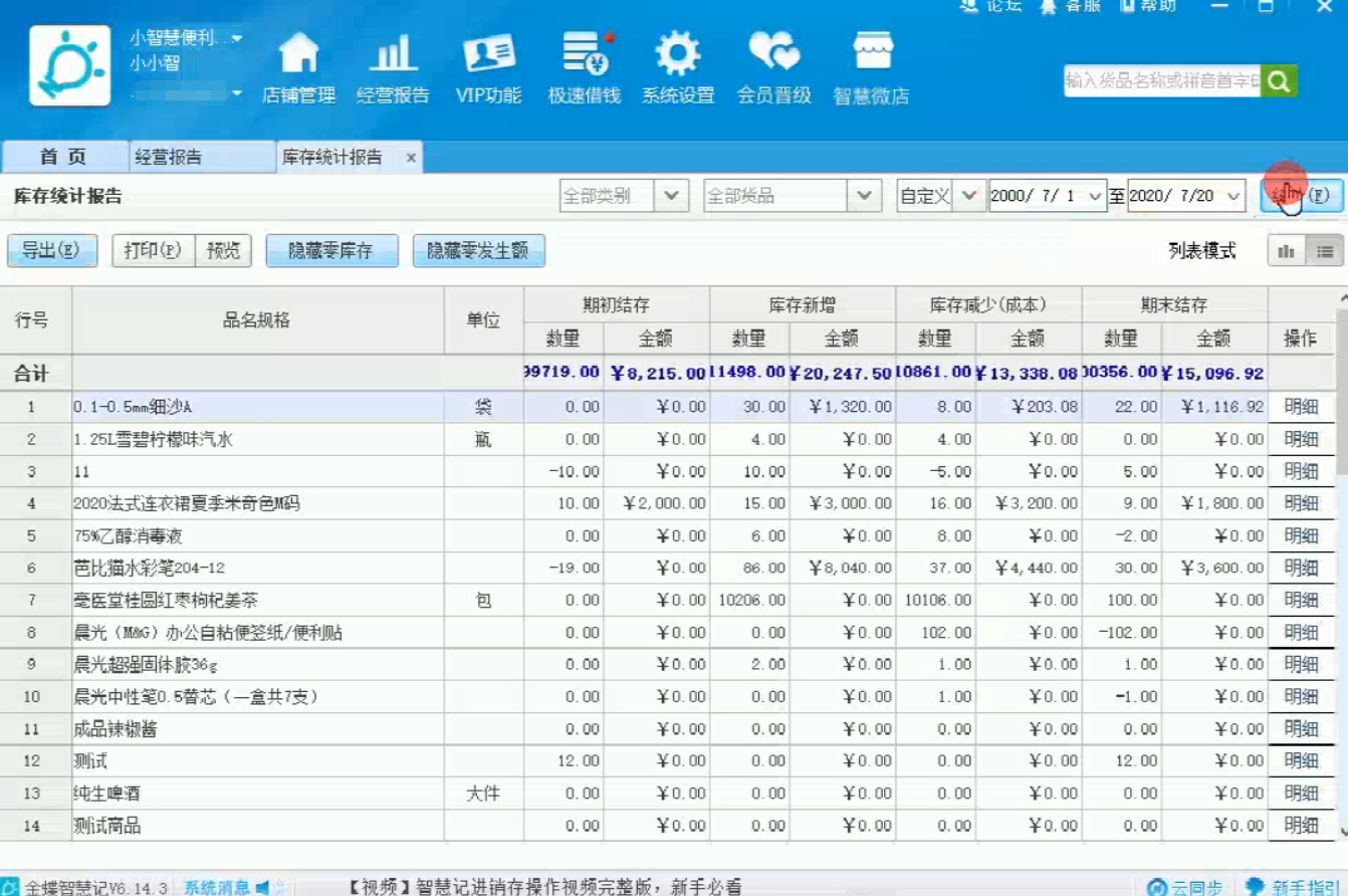 金蝶智慧记仓库管理软件