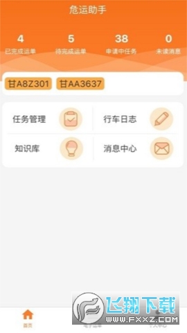 危运助手电子运单app手机版