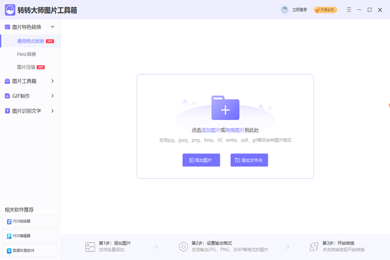 图片格式转换器