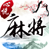 心悦麻将安卓版  v1.0.1