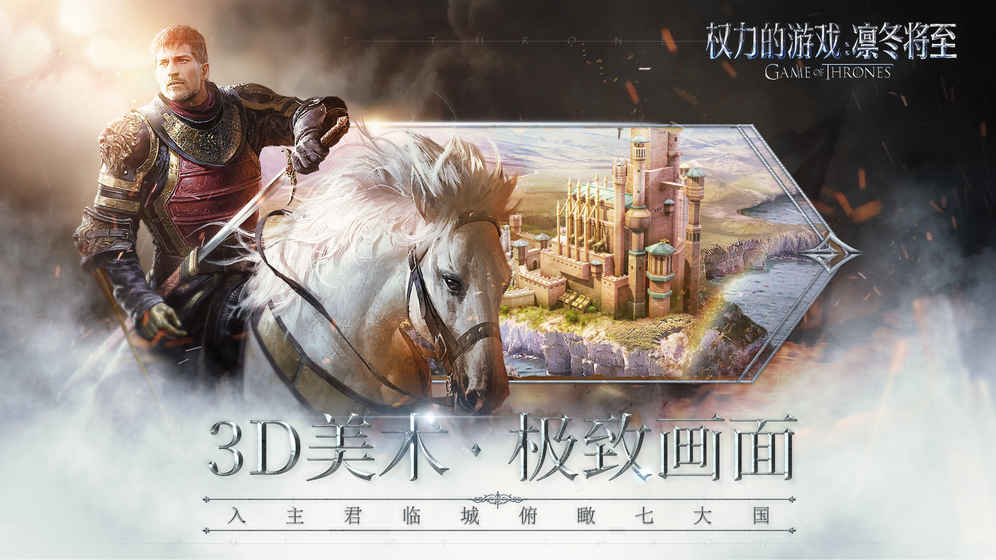 权力的游戏手游