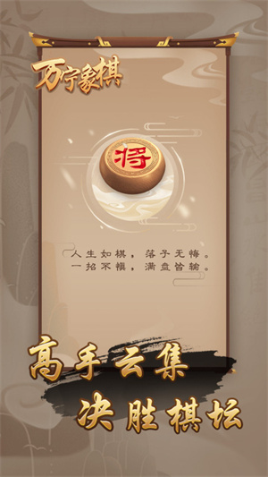 万宁象棋大招版免广告下载 第4张图片