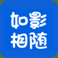 如影相随