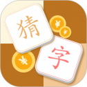猜字达人安卓小游戏
