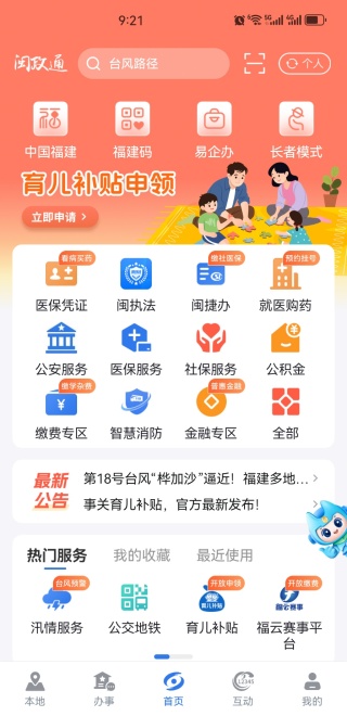 闽政通app下载安装