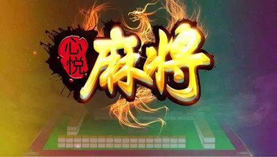 辽宁心悦麻将最新版本