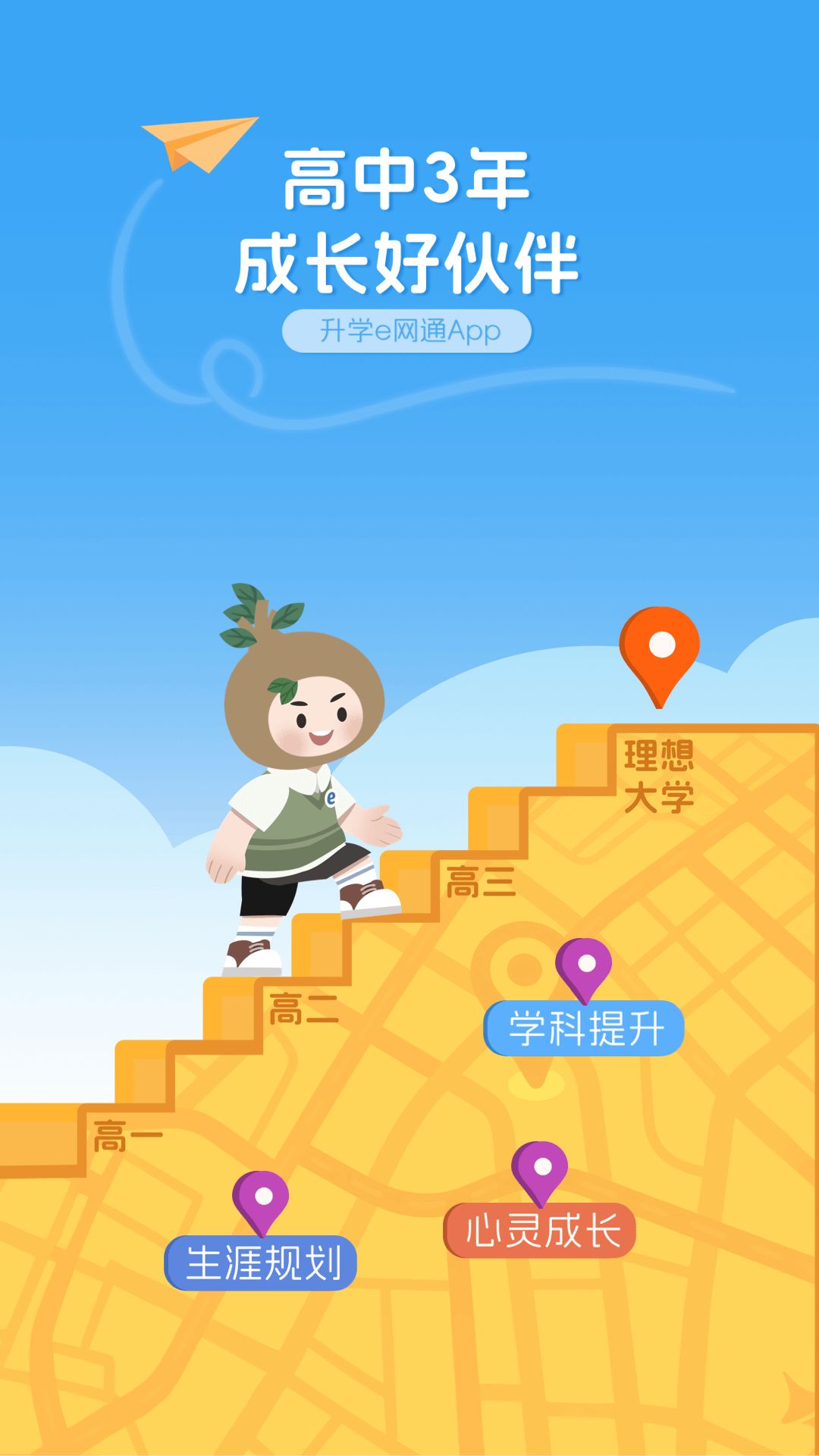 升学e网通高中课程app免费下载