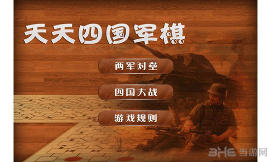 天天四国军棋