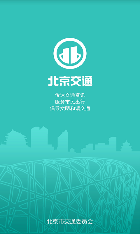 北京交通app最新版下载