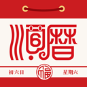 顺历老黄历万年历日历