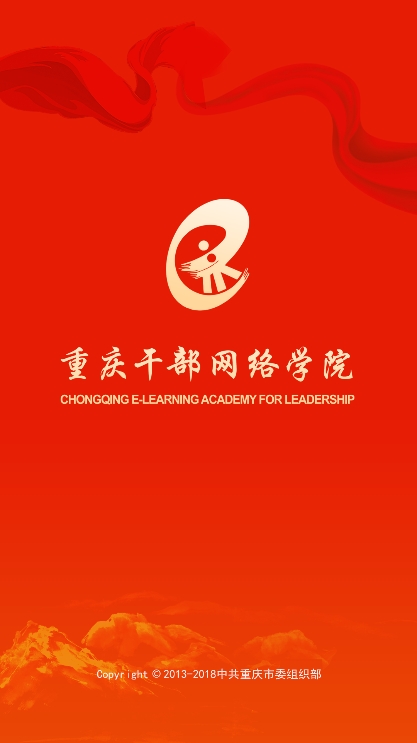 重庆干部网络学院手机客户端下载