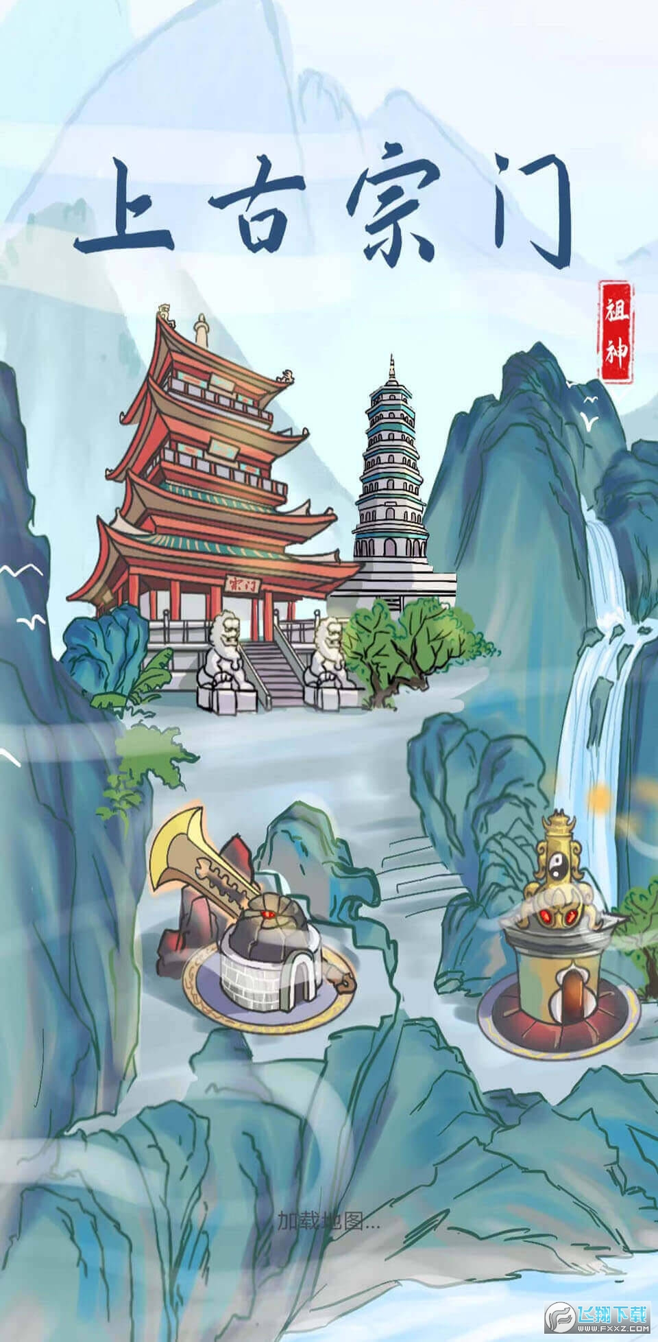 上古宗门免广告最新版