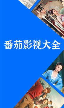 番茄影视大全官方正版下载安装