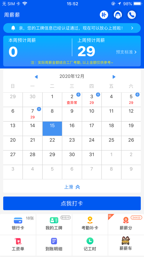 周薪薪app