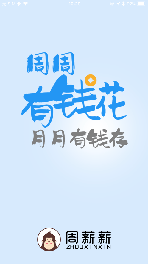 周薪薪app