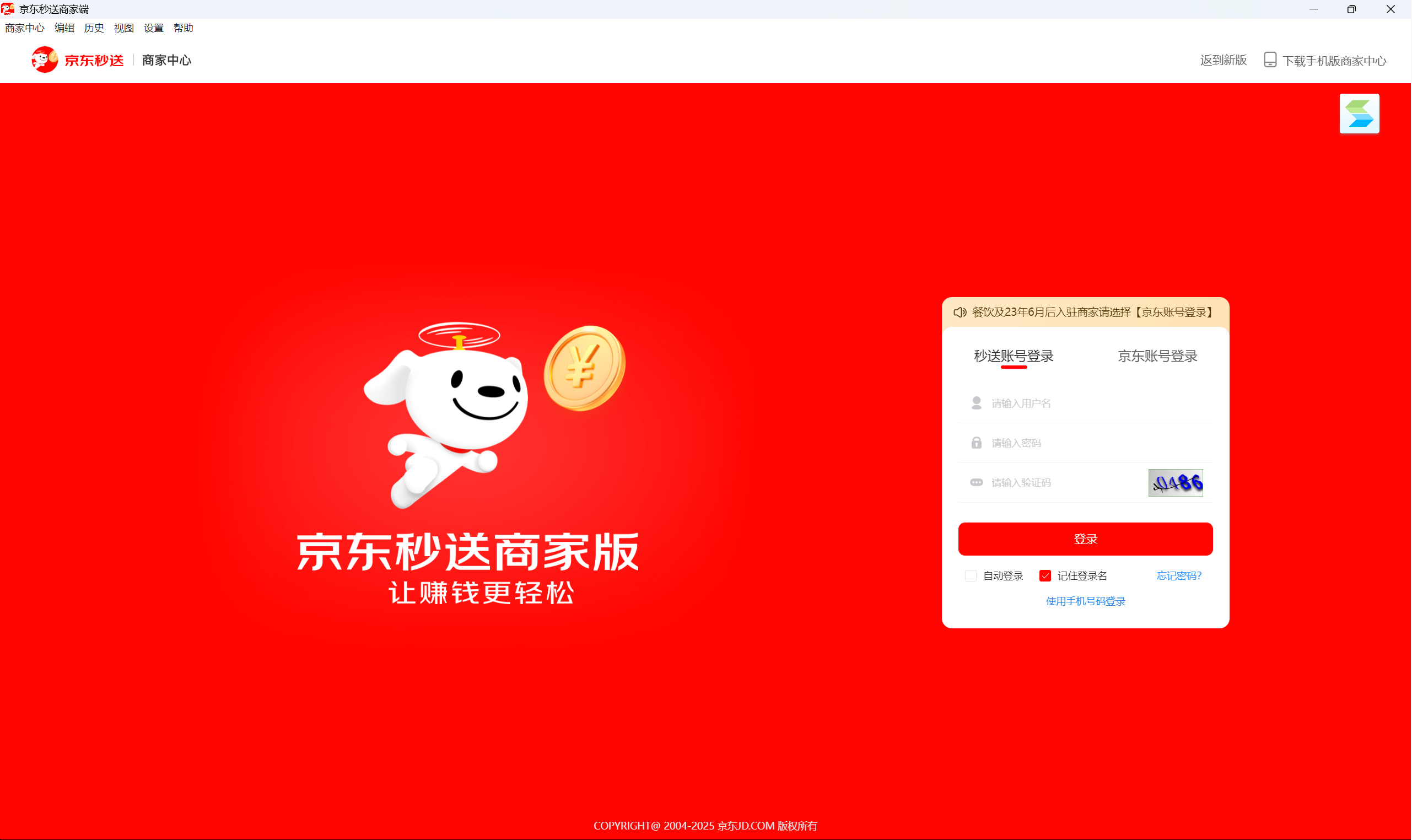 京东秒送商家应用电脑版