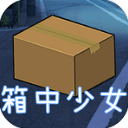 箱中少女安卓