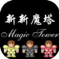新新魔塔2026