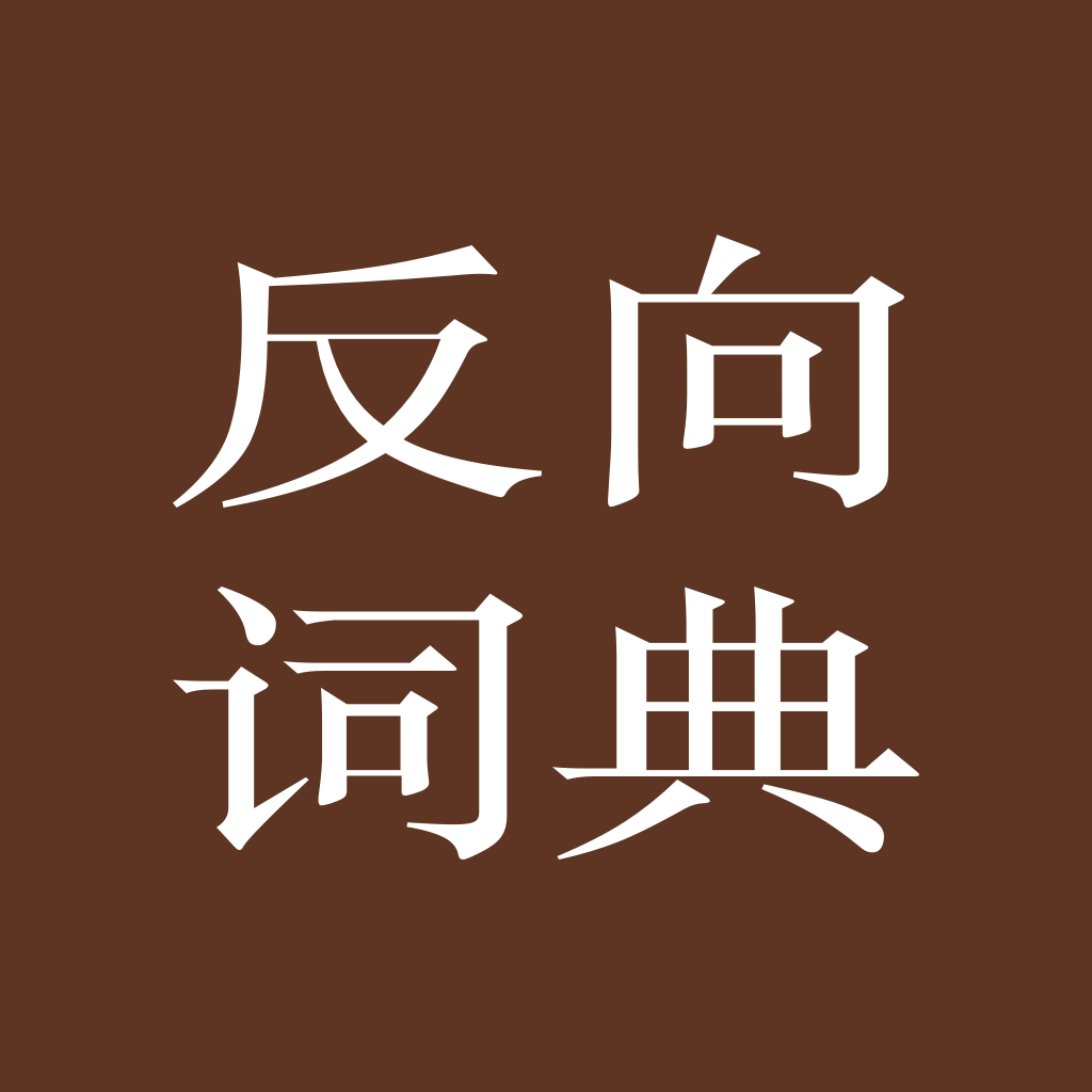 反向词典电子版下载2024最新版