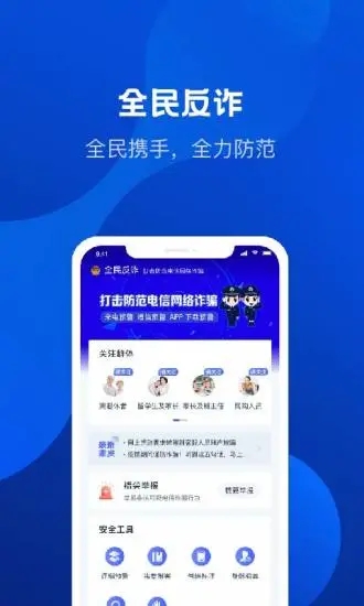 全民反诈app下载安装
