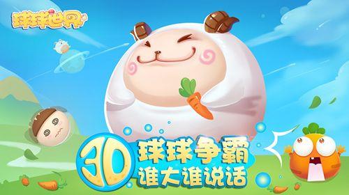 球球世界安卓正式版