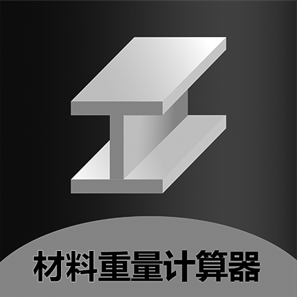 材料重量计算器免费版下载