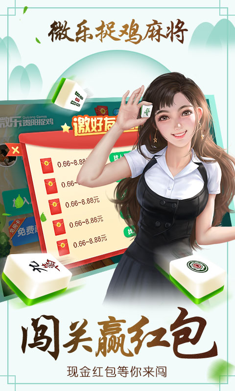 微乐捉鸡麻将正宗贵阳捉鸡  v5.5