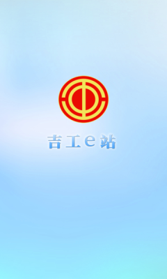 吉工e站2026最新版