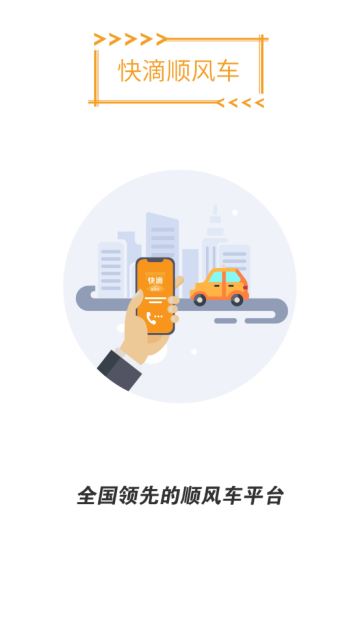 快滴顺风车app