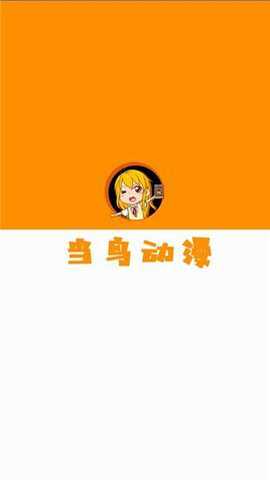 当鸟动漫