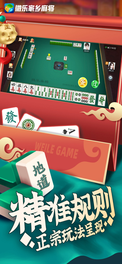微乐家乡麻将安卓版