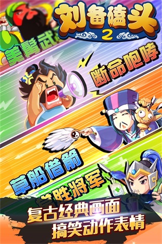 刘备磕头2内购特别版v4.0.1