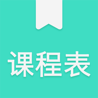 我的课程表app软件