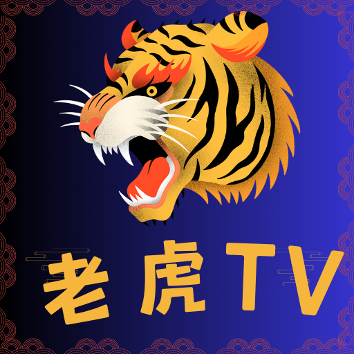 老虎TV最新版下载