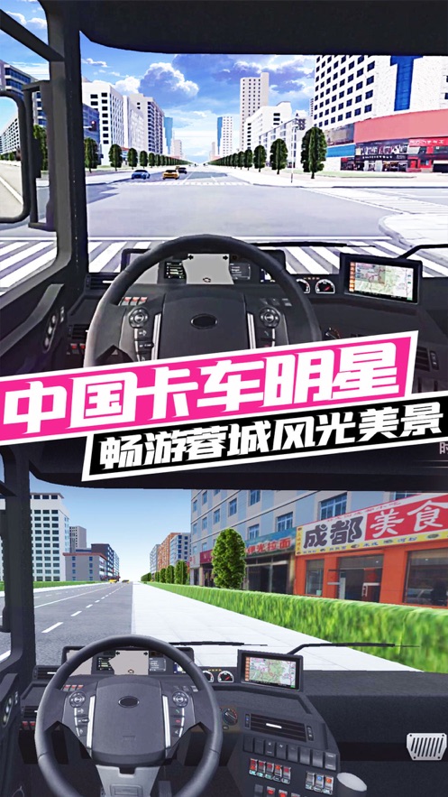 卡车运输模拟器