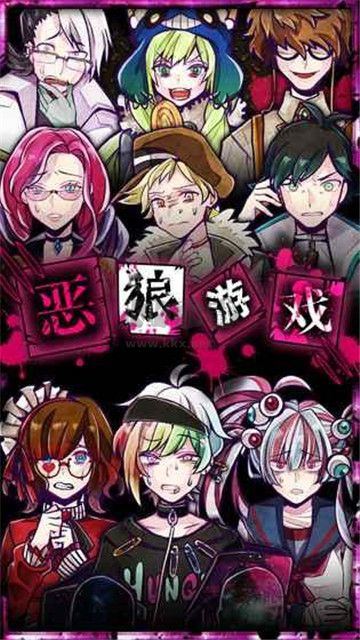 恶狼游戏