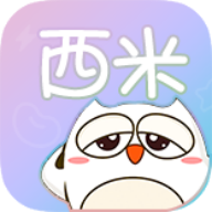 西米漫画app正版