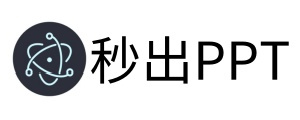 秒出PPT